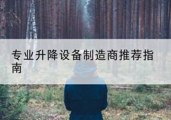 白河电动剪叉升降平台厂家-专业升降设备制造商推荐指南